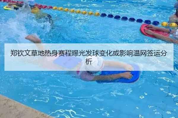 郑钦文草地热身赛程曝光发球变化或影响温网签运分析