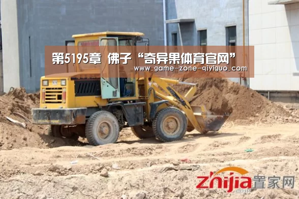 第5195章 佛子“奇异果体育官网”(图1) 奇异果体育平台