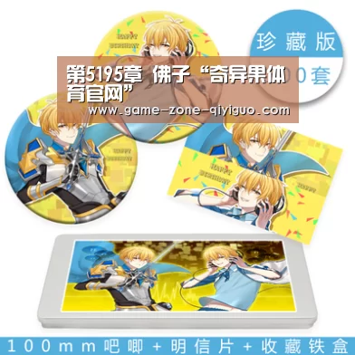 第5195章 佛子“奇异果体育官网”(图4) 奇异果体育官网