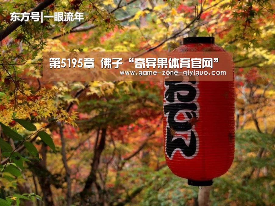 第5195章 佛子“奇异果体育官网”(图2) 奇异果体育官网