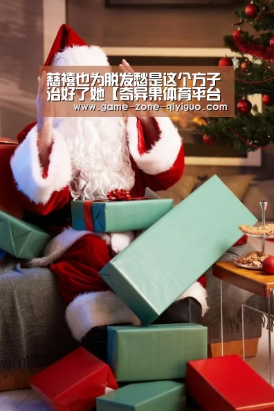 慈禧也为脱发愁是这个方子治好了她【奇异果体育平台】(图1) 奇异果体育官网