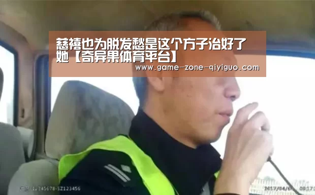 慈禧也为脱发愁是这个方子治好了她【奇异果体育平台】(图2) 奇异果体育官网