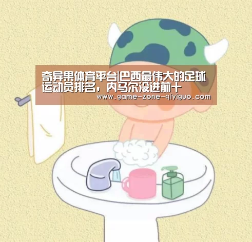 奇异果体育平台|巴西最伟大的足球运动员排名,内马尔没进前十(图3) 奇异果体育平台