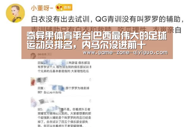 奇异果体育平台|巴西最伟大的足球运动员排名,内马尔没进前十(图4) 奇异果体育平台