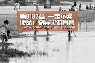 第8183章 一定不辱使命:奇异果体育官网(图1) 奇异果体育平台