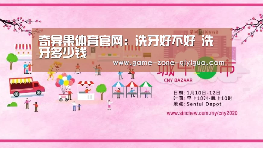 奇异果体育官网:洗牙好不好 洗牙多少钱(图1) 奇异果体育官网